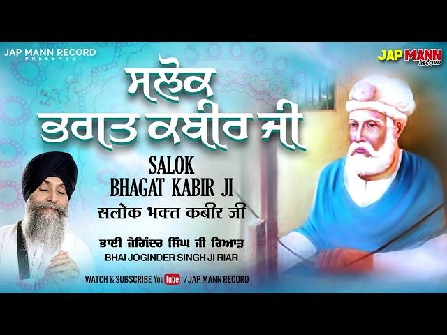 Bhai Joginder Singh Ji Riar | Salok Bhagat Kabir Ji | Jap Mann | Shabad Gurbani Kirtan