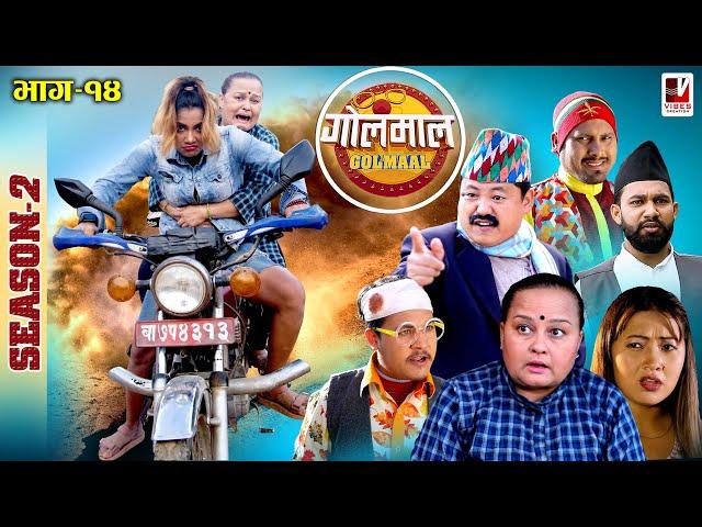 Golmaal Season 2 | Episode-14 | खुईलीका आमाछोरीको बाहुबली स्टाईल​​ | 8 December 2021 | Nepali Comedy