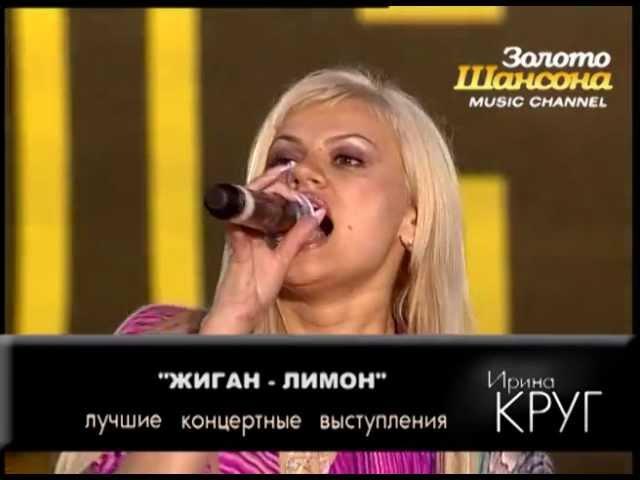Ирина Круг - Жиган-лимон (LIVE)