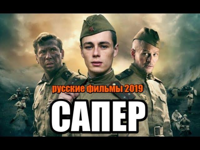 ФИЛЬМ 2019 ПОКОРИЛ РОССИЮ!!! * САПЕР * Русские военные фильмы 2019 новинки HD