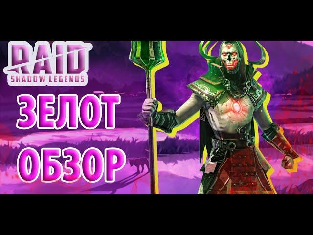 Raid Shadow Legends Зелот Обзор