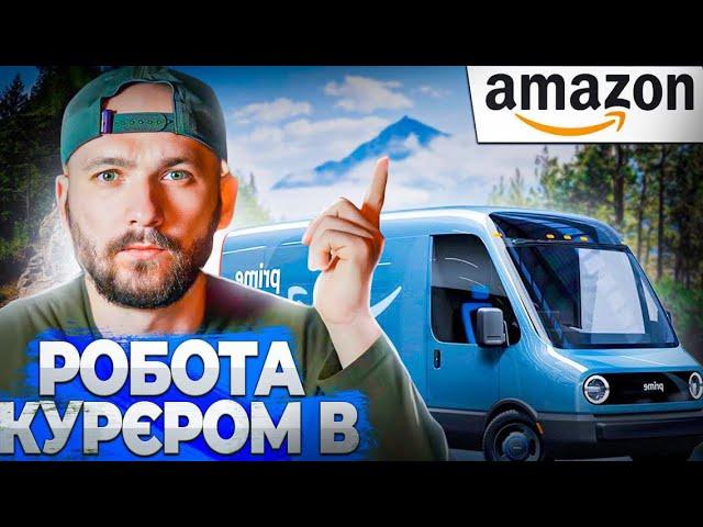 Ідеальна робота для українців у США | Доставка Amazon Кур’єр