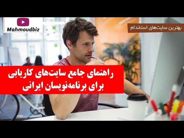 راهنمای جامع سایت‌های کاریابی برای برنامه‌نویسان ایرانی | بهترین سایت‌های استخدام