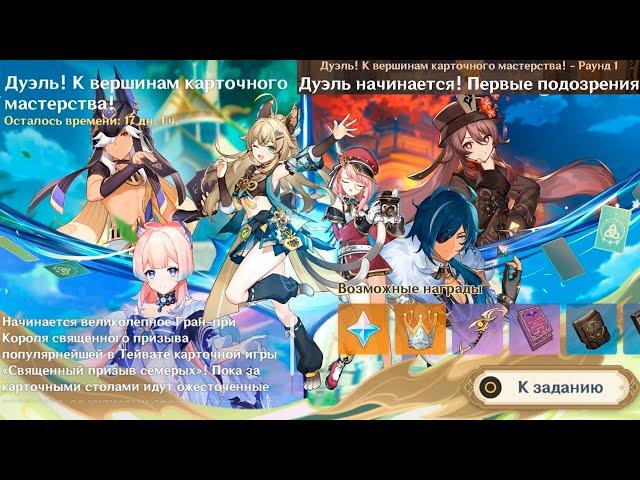 Genshin Impact ● Ивент: Дуэль! К вершинам карточного мастерства! Дуэль начинается! Первые подозрения