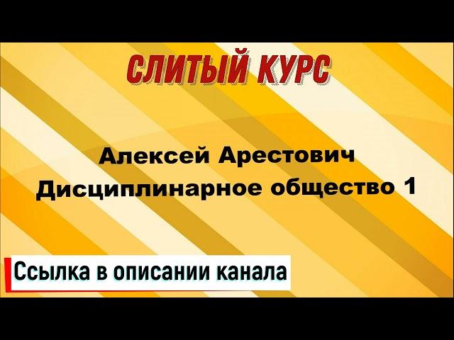 Слив курса. Алексей Арестович - Дисциплинарное общество 1