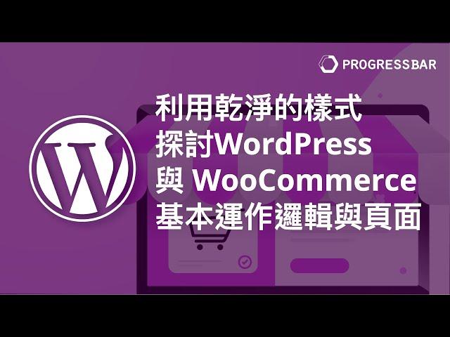 [WooCommerce][theme][程式教學] 佈景主題程式#05. 利用乾淨的樣式來探討WordPress 與 WooCommerce 基本運作邏輯與頁面 [WordPress 相關]