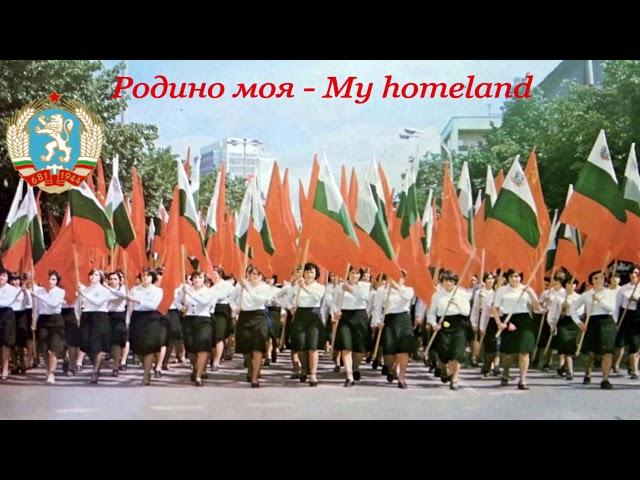 Родино моя - My homeland (Bulgarian communist song)