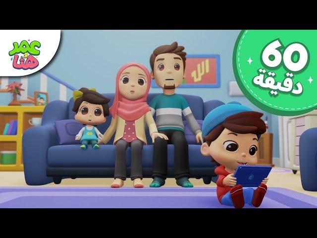 Omar & Hana Arabic | رسوم متحركة دينية إسلامية للأطفال