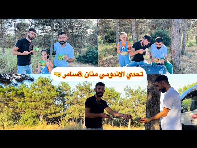 تحدي الاندومي  بين منان و سامر و سهام  و حظ سامر بالحد ️️