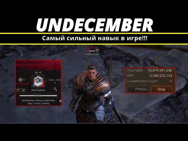 Undecember | Самый сильный навык в игре!!!