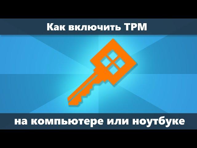 Как включить TPM в БИОС (UEFI)