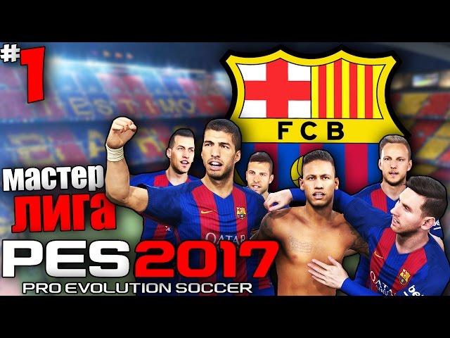 PES 17 Карьера за Барселону - Трансферы в Мастер Лиге (Суперкубок Испании) #1