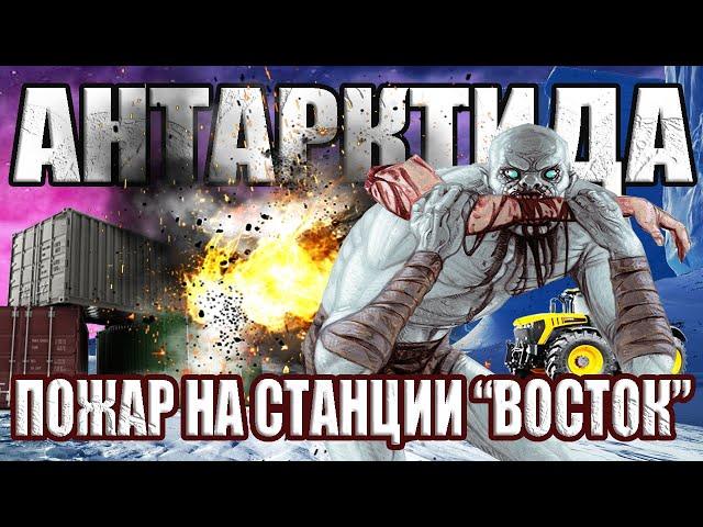 Почему засекретили пожар на станции "Восток" в Антарктиде?