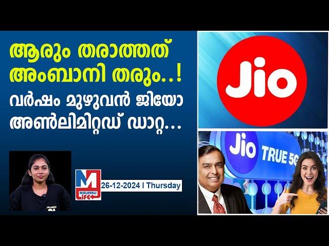 സൗജന്യ 5ജി ഗിഫ്റ്റ് വൗച്ചറുമായി ജിയോ.. വർഷം മുഴുവൻ അതിവേഗ ഡാറ്റ..| jio unlimited 5g gift voucher