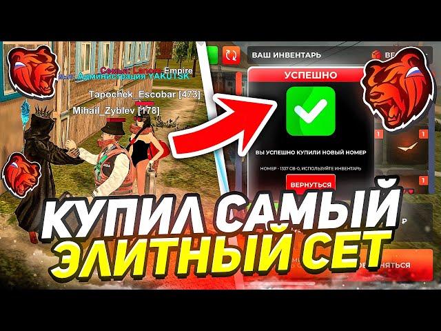 КУПИЛ СИМ 1337 I САМАЯ ЭЛИТНАЯ КОЛЛЕКЦИЯ СЕРВЕРА на BLACK RUSSIA