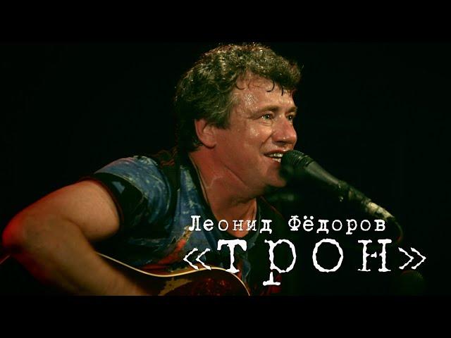 Леонид Фёдоров «Трон»