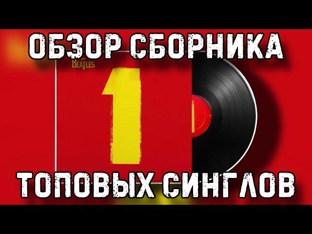 The Beatles - One | Обзор виниловой пластинки