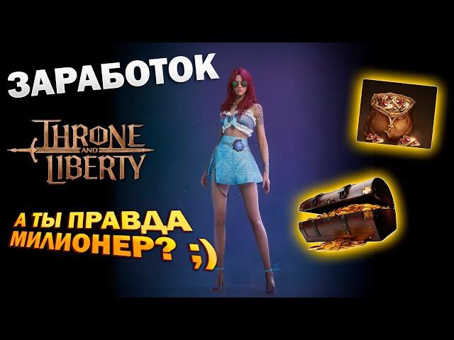 Заработок или как стать мажором I где брать Lucent и Sollant I RMT I РМТ - Throne and Liberty