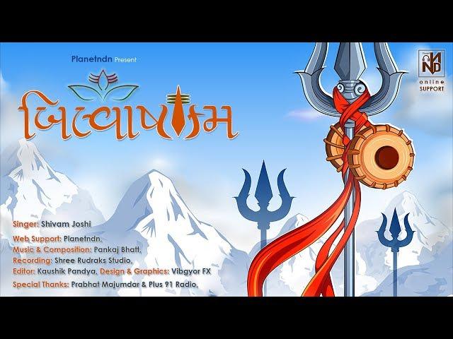 Bilvashtakam Stotram | Mahadev Powerful Mantra | Shiv Mantra | Bilipatra | Planetndn