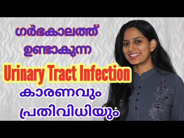 Urinary Tract Infection during pregnancy in malayalam. Pregnancy Lactation Series # 6