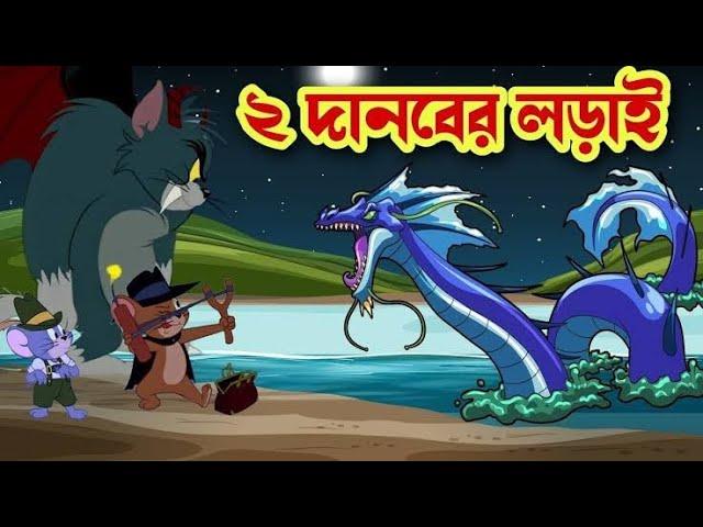 Tom and Jerry | Tom and Jerry Bangla | Tom and Jerry cartoon | Bangla Tom and Jerry | Tom Jerry