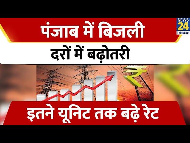 Punjab Electricity : पंजाब में बिजली दरों में बढ़ोतरी, इतने यूनिट तक बढ़े रेट