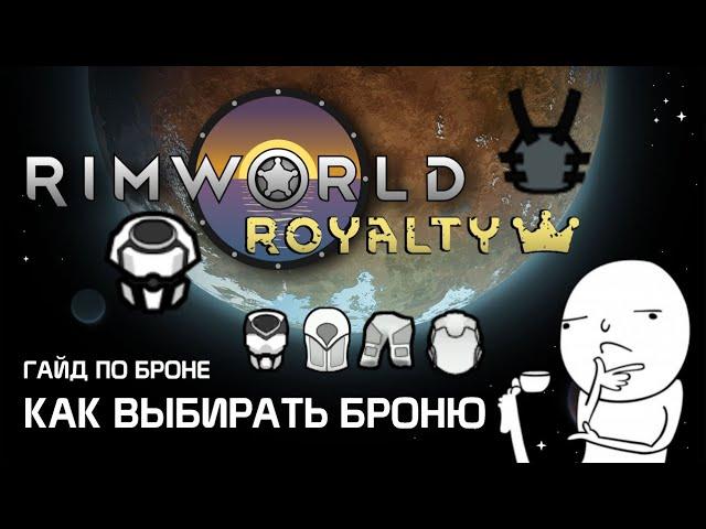 Гайд по броне: Как выбирать броню? Rimworld 1.2 - Royalty