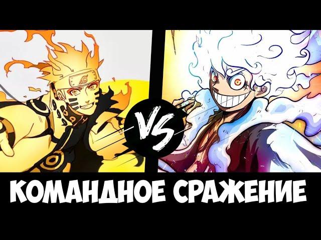 Команда ВанПис vs Команда Наруто | 3 на 3 | Кто кого by @qsharp