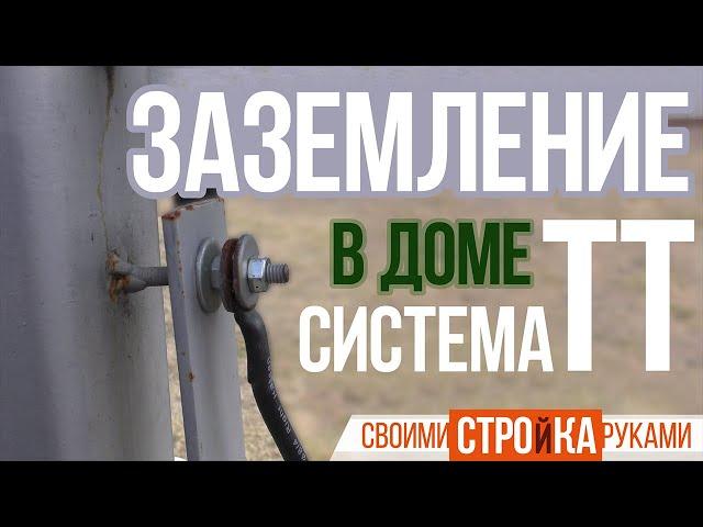 Заземление в частном доме своими руками. Система заземления TT / Homework