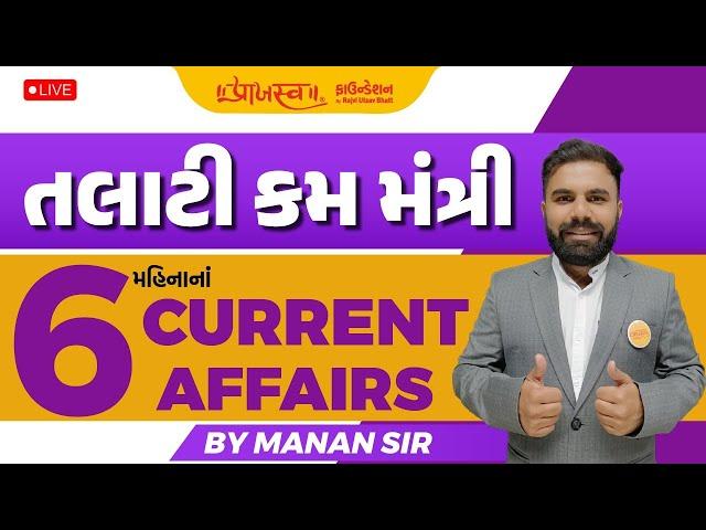 EP - 9 | 6 Months Current Affairs | Talati Special #currentaffairs #talati