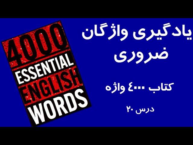  آموزش کتاب 4000 واژه ضروری زبان انگلیسی - درس 20 