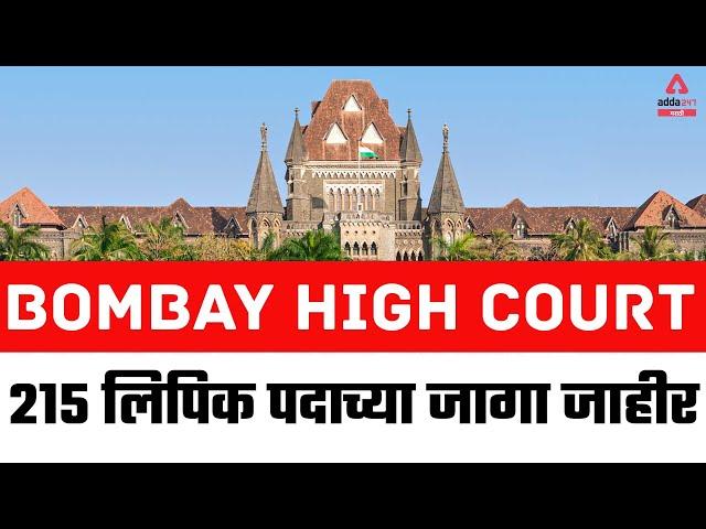 Mumbai / Bombay High Court Recruitment 2021-2022 | 215 Post / Vacancy | All details in Marathi