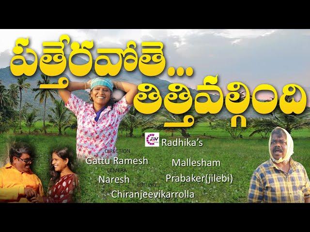 పత్తేర వోతె తిత్తివల్గింది | సహజనటి రాధిక ,మల్లేషం | Gattu Ramesh  |GvC