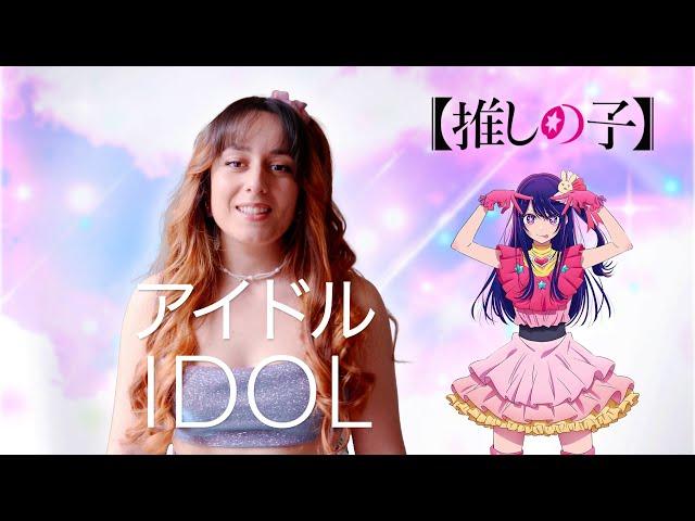 アイドル "Idol" - YOASOBI (Oshi no Ko【推しの子】) | Léa Yuna Cover