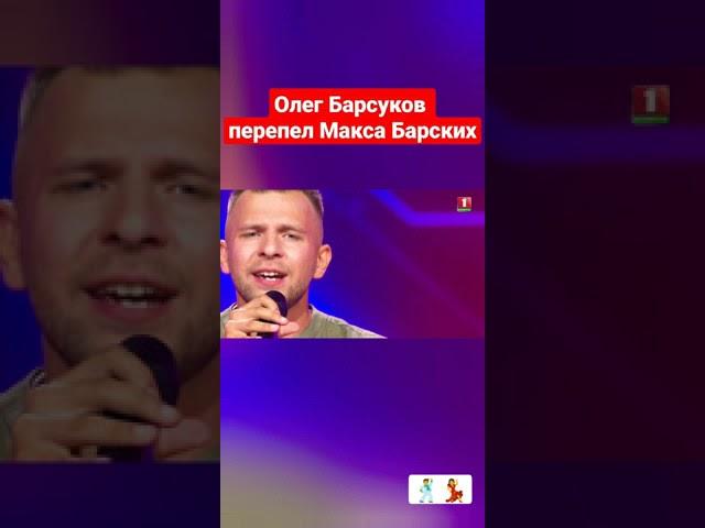 Перепел Макса Барских #xfactor #shorts #максбарских #туманы #бузова #серега #алехно