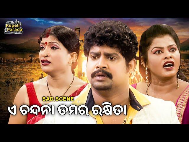 ଏ ଚନ୍ଦନା ତମର ରକ୍ଷିତା E Chandana Tamara Rakhita | Odia Jatra Scene | Kanha, Mandakini | Rupeli Parada