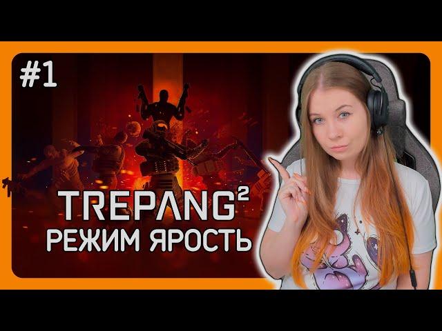 TREPANG2 | ПРОХОЖДЕНИЕ НА СЛОЖНОСТИ: РЕЖИМ ЯРОСТЬ | НА РУССКОМ | ТРЕПАНГ2 | СТРИМ #1