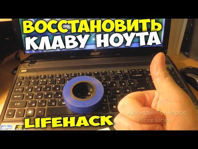 HOW TO RESTORE THE LAPTOP KEYBOARD WITHOUT DISASSEMBLY, LIFEHACK