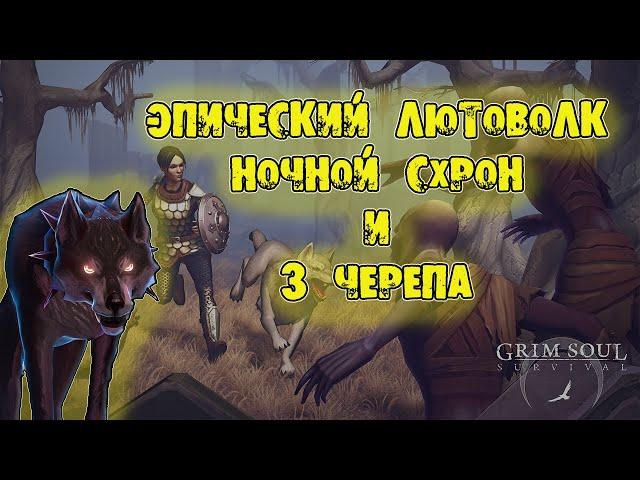 ЭПИЧЕСКИЙ ЛЮТОВОЛК ПРОТИВ ЛОКАЦИИ 3 ЧЕРЕПА GRIM SOUL SYRVIVAL