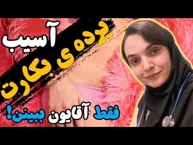 پرده ی بکارت چیه؟|  یه عمر دروغ تو مغزمون فرو کردن