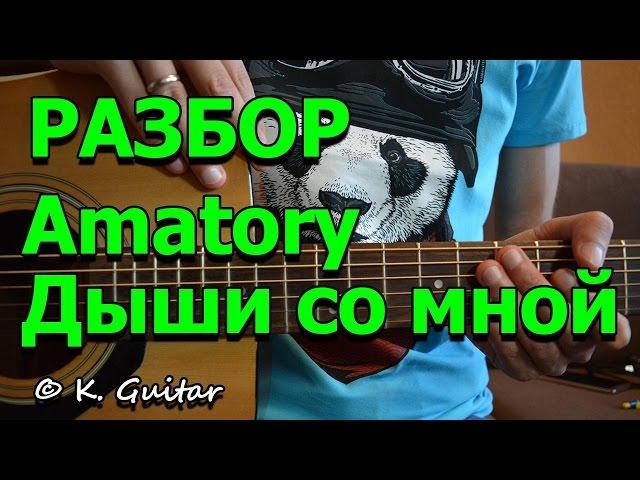 Как играть: Amatory – Дыши со мной. Колхоз metal!