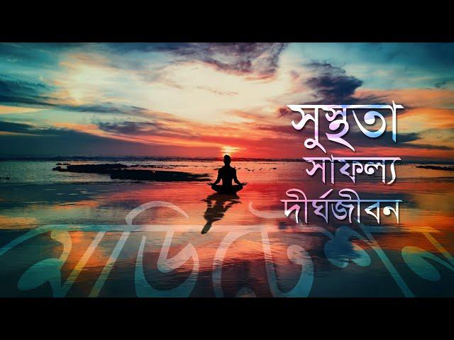 মেডিটেশন : সুস্থতা, সাফল্য, দীর্ঘজীবন I Meditation : Health, Success, Long Life