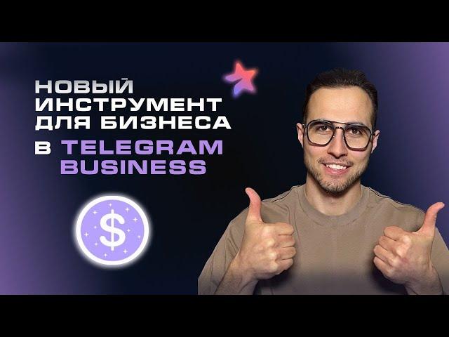 TELEGRAM BUSINESS. Автоответы и чат-боты salebot в личных сообщения. Полная настройка