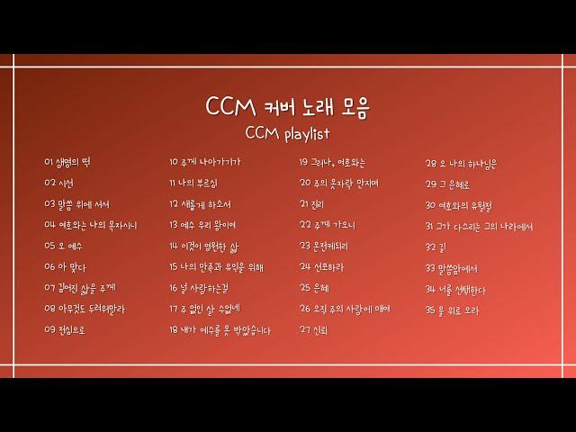 [CCM Playlist] CCM 커버 노래 모음 (35곡/1시간 20분)