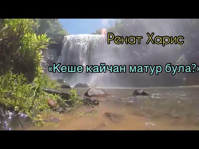 Ренат Харис «Кеше кайчан матур» (укый Ильдар Ямалиев)