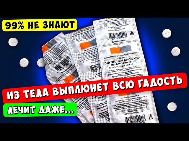 Об этом НИКОГДА не напишут в инструкциях! Что творит ЯНТАРНАЯ КИСЛОТА