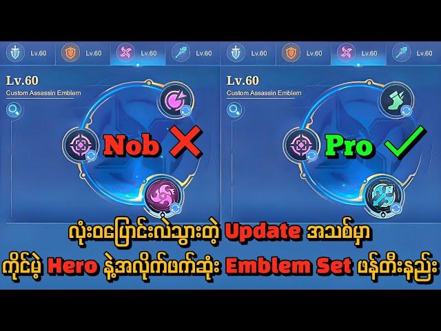 Pro တစ်ယောက်လို ကိုကိုင်ချင်တဲ့ hero နဲ့အလိုက်ဖက်ဆုံး emblem ချိန်နည်း တစ်ခါကြည့်နားလည်သွားမယ်