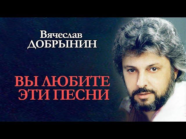 Вячеслав Добрынин - Вы любите эти песни (альбом)