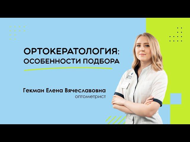 Особенности подбора ортокератологических линз