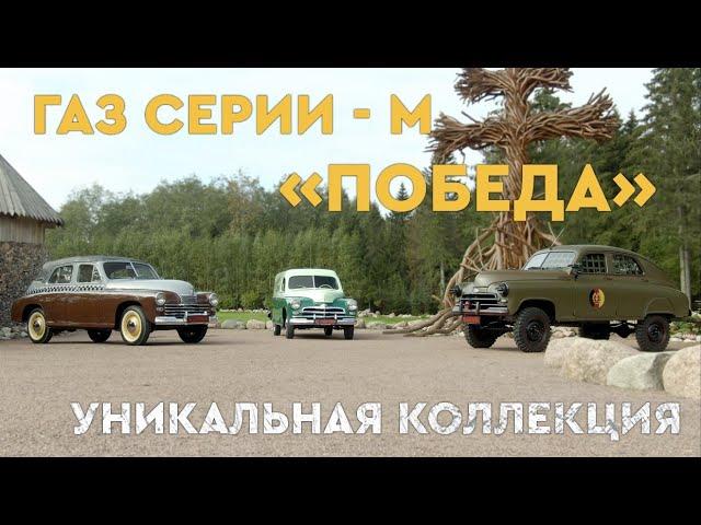 Победа Газ-М20 и модификации.